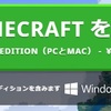 私はこれからマインクラフトをはじめようとしている人です。その１～マインクラフトはどこで買うの？