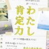 「どんな自分も認めるだけ」がわかった