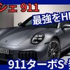 【ポルシェ新型911 ターボS】「最強モデルもHEV化！711馬力に！」2025年9月7日992型マイナーチェンジ日本発売！