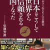 佐藤芳直『日本はこうして世界から信頼される国となった』（プレジデント社）