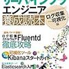 「サーバ／インフラエンジニア養成読本 ログ収集〜可視化編」でFluentdがinstallできない問題