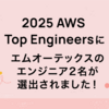 2025 AWS Top Engineers にエムオーテックスのエンジニア 2 名が選出されました！