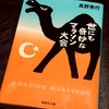 【読書】初心者ランナーがサハラマラソンに挑戦！？：高野秀行「世にも奇妙なマラソン大会」