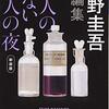 今週のお題「読書の秋」  ＊『犯人のいない殺人の夜』（東野圭吾著）