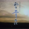 山形発地域ドラマ「私の青おに」