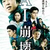 人の幸せ『AI崩壊』☆☆+ 2020年第12作目