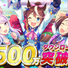 ウマ娘500万ダウンロード突破！＆サークル指針を改革＋DQ10＆ガルシンユニイベ後半＋今後