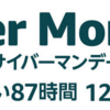 【amazon】12月6日よりサイバーマンデーセール！ 最大5,000ポイント還元ポイントアップキャンペーンも！ 