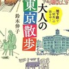 「大人の東京散歩　地下鉄で「昭和」の街をゆく」（鈴木伸子）