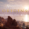 Assassin's Creed Origins（アサシンクリードオリジンズ）〜隠れし者〜