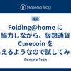 Folding@home に協力しながら、仮想通貨 Curecoin をもらえるようなので試してみました(2020/05/17更新)