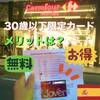 【30歳以下限定】無料で作れるCarrefourのお得なカード