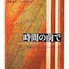  本日の借り物：ユベルマン『時間の前で』