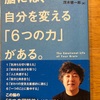 『脳には自分を変える6つの力がある。』茂木健一郎訳