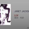【歌詞・和訳】Janet Jackson / Luv / ジャネット・ジャクソン / ラヴ
