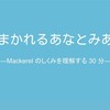 Mackerel の機能の裏側について喋った