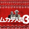 感想「ムカデ人間３」