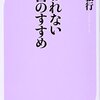 「嫌われない毒舌のすすめ」読了