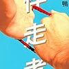 伴走者