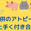 子供のアトピーと上手く付き合う…