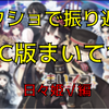 【隠し枠】スクショで振り返るPC版まいてつ　～日々姫√編～