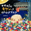 問題作？ 衝撃作？ 絵本『オオカミがキケンってほんとうですか？』感想・レビュー