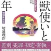 「怪獣使いと少年 ウルトラマンの作家たち」その2（切通理作）