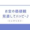 お金の価値観を変えて圧倒的に生きやすくなった