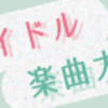 アイドル楽曲大賞2016〜気になる70曲をリストアップしてみた〜