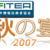 FITEA 秋の宴 2007