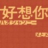 ハオシャンニーと読むらしい　好想你