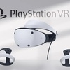 PlayStation VR 2 のリリースがついに発表！