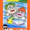 独断流「読書」必勝法