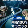 南砺の情熱が思いっきり伝わった100キロマラニック。