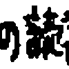 午前ごはん前の報告。−やればできるのか？