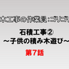 石積工事②～子供の積み木遊び～土木作業員ゴリゴリ編7～