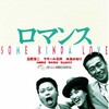 『ロマンス』(1996：長崎俊一)