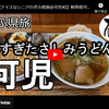 ぎふ県旅シリーズ第５９弾＠可児：早すぎたさしみうどん