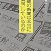 安田浩一さん講演「沖縄の新聞は本当に「偏向」しているのか」（たんぽぽ舎）を視聴する