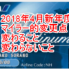 【要チェック】2018年4月新年度マイラー的変更点【陸マイラー・SFC・修行僧】