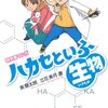 研究者マンガ「ハカセといふ生物（いきもの）」