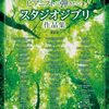ジブリ音楽を極める！「ワンランク上のピアノソロ ピアニストが弾きたい!スタジオジブリ作品集 決定版」で感動を再現