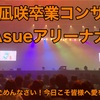 【NMB48】渋谷凪咲卒業コンサート〜昨日はごめんなさい！今日こそ皆様へ愛を込めて〜に参戦