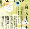 『文學界』10月号 特集「酒とつまみと小説と」