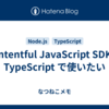 Contentful JavaScript SDK を TypeScript で使いたい