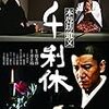 【映画感想】『千利休 本覺坊遺文』(1989) / 映像美は素晴らしいが三船が利休なのは謎