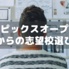 小５秋サピックスオープン結果からの志望校選び～40%はGo！【中学受験】