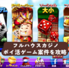 【ポイ活ゲーム案件】フルハウスカジノ レベル40 短期間＆無課金クリアするためのコツ