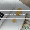 財産告白～2024年11月の家計簿