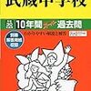 武蔵中学校高等学校では、明日11/18(土)に学校説明会を開催するそうです。